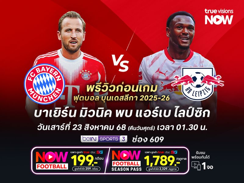 บาเยิร์นหวังประเดิมนัดแรกสวย น่าเปิดรังทุบไลป์ซิกคว้า 3 แต้ม