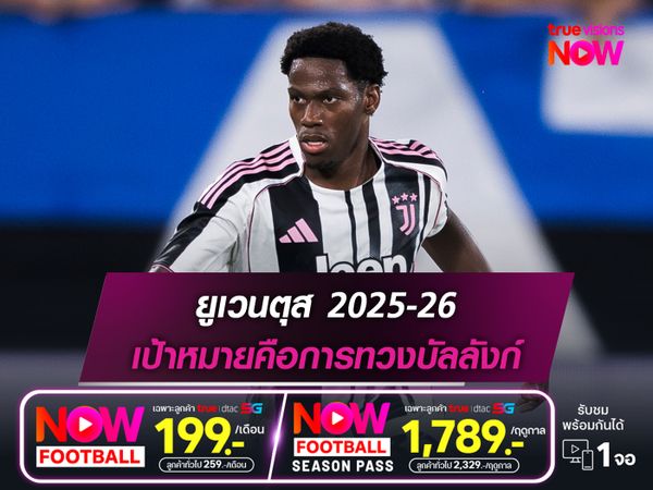 ยูเวนตุส ฤดูกาล 2025-26 : เป้าหมายคือการทวงบัลลังก์