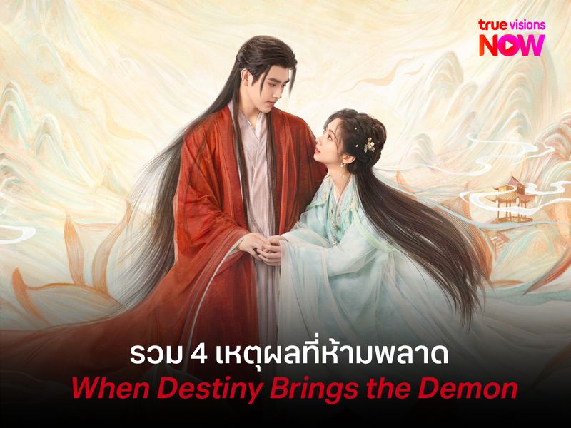 รวม 4 เหตุผลที่ห้ามพลาด When Destiny Brings the Demon (วาสนาของปลาเค็ม)