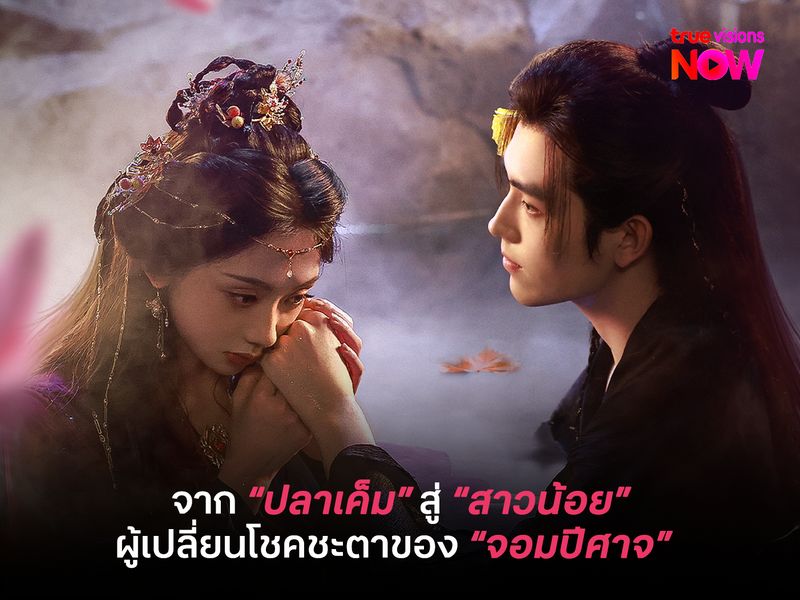 When Destiny Brings the Demon  จากปลาเค็มสู่นางเอก ผู้เปลี่ยนโชคชะตาของจอมปีศาจ