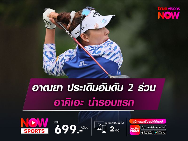 อาฒยา ประเดิมอันดับ 2 ร่วม อาคิเอะ นำรอบแรก