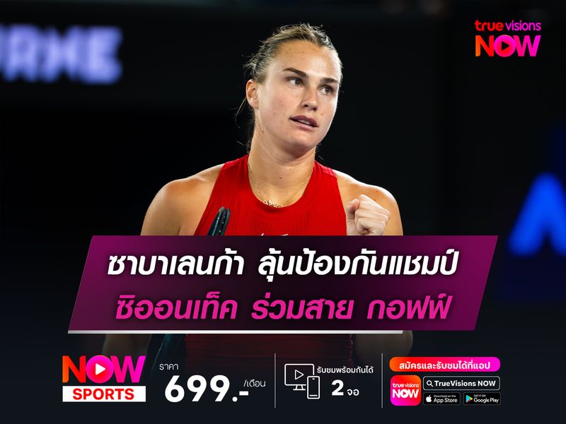 ซาบาเลนก้า ลุ้นป้องกันแชมป์ ซิออนเท็ค ร่วมสาย กอฟฟ์