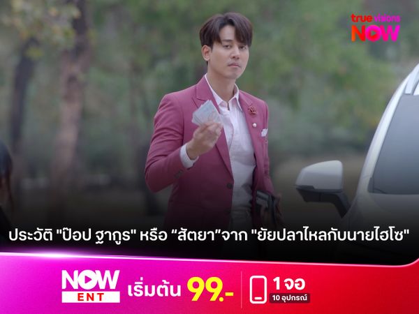 เปิดประวัติ "ป๊อป ฐากูร" หรือ "ไฮโซสัตยา" จากละคร "ยัยปลาไหลกับนายไฮโซ" 