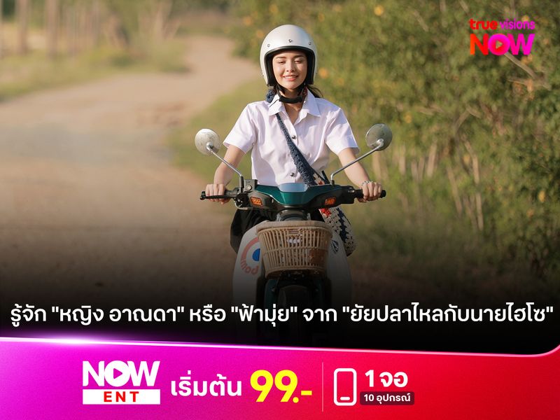 เปิดประวัติ "หญิง อาณดา" หรือ "ฟ้ามุ่ย" จากละคร "ยัยปลาไหลกับนายไฮโซ"