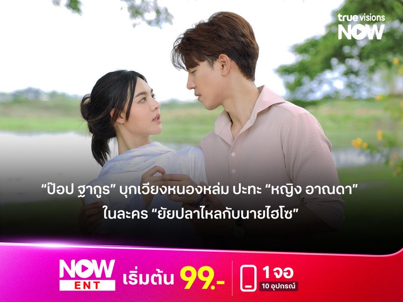 “ป๊อป ฐากูร” บุกเวียงหนองหล่ม ปะทะ “หญิง อาณดา” ในละคร “ยัยปลาไหลกับนายไฮโซ” 