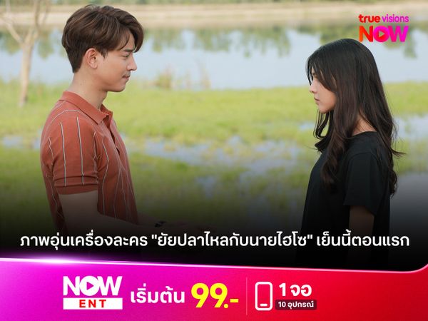 เปิดภาพอุ่นเครื่องละคร "ยัยปลาไหลกับนายไฮโซ" ออนเย็นนี้ตอนแรก