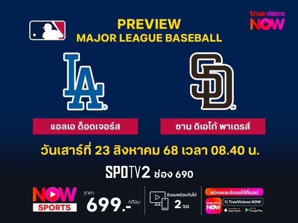 พรีวิว เมเจอร์ลีก เบสบอล  แอลเอ ด็อดเจอร์ส @ ซาน ดิเอโก้ พาเดรส์ 