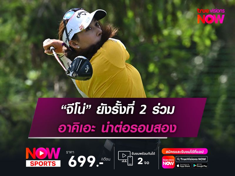 “จีโน่” ยังรั้งที่ 2 ร่วม อาคิเอะ นำต่อรอบสอง