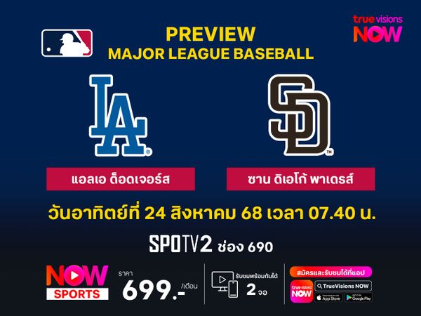 พรีวิว เมเจอร์ลีก เบสบอล  แอลเอ ด็อดเจอร์ส @ ซาน ดิเอโก้ พาเดรส์