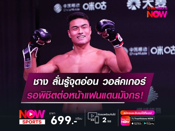 ชาง ลั่นรู้จุดอ่อน วอล์คเกอร์  รอพิชิตต่อหน้าแฟนแดนมังกร