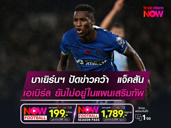 บาเยิร์นฯ ปัดข่าวคว้าตัว แจ็คสัน  ผอ.กีฬา ยันไม่อยู่ในแผนเสริมทัพ