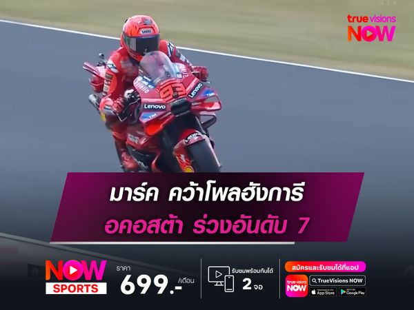 มาร์ค คว้าโพลฮังการี อคอสต้า ร่วงอันดับ 7