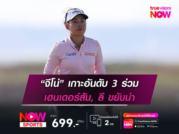 “จีโน่” เกาะอันดับ 3 ร่วม เฮนเดอร์สัน, ลี ขยับนำ