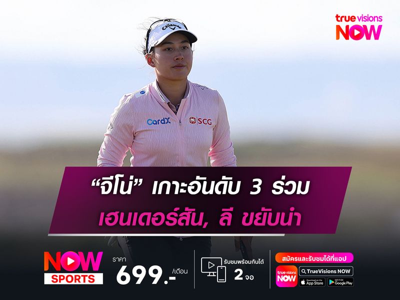 “จีโน่” เกาะอันดับ 3 ร่วม เฮนเดอร์สัน, ลี ขยับนำ