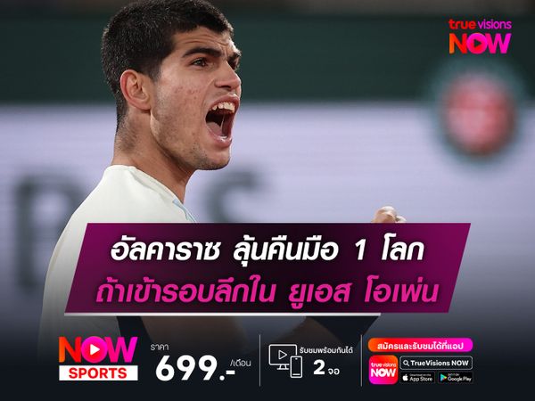  อัลคาราซ ลุ้นคืนมือ 1 โลก ถ้าเข้ารอบลึกใน ยูเอส โอเพ่น