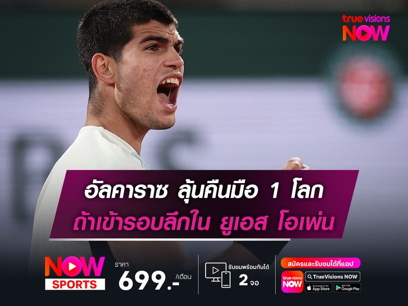  อัลคาราซ ลุ้นคืนมือ 1 โลก ถ้าเข้ารอบลึกใน ยูเอส โอเพ่น