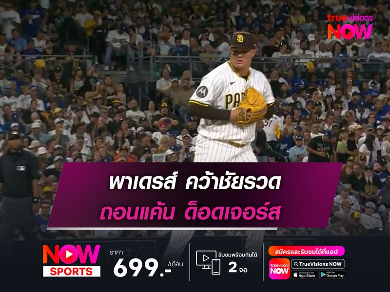  พาเดรส์ คว้าชัยรวด ถอนแค้น ด็อดเจอร์ส