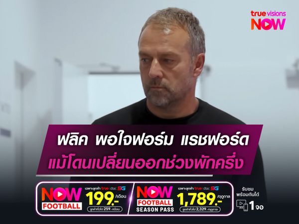 ฟลิค พอใจฟอร์ม แรชฟอร์ด  แม้โดนเปลี่ยนตัวช่วงพักครึ่ง