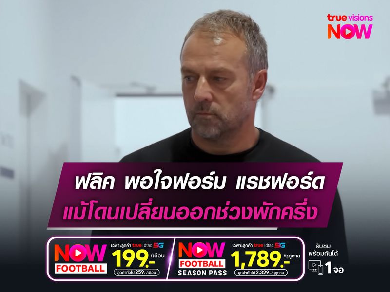 ฟลิค พอใจฟอร์ม แรชฟอร์ด  แม้โดนเปลี่ยนตัวช่วงพักครึ่ง