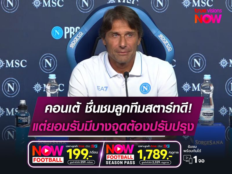 คอนเต้ ชื่นชมลูกทีมออกสตาร์ทดี  แต่ยอมรับยังมีบางจุดต้องปรับปรุง