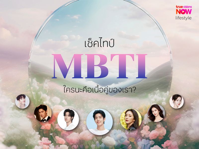 เช็กไทป์ MBTI ใครนะคือเนื้อคู่ของเรา?