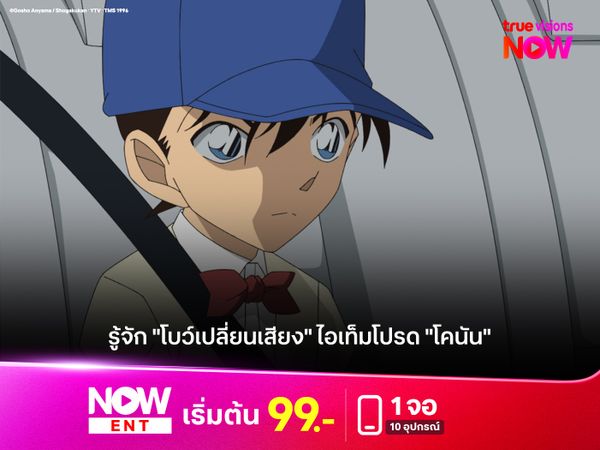 รู้จัก "โบว์เปลี่ยนเสียง" ไอเท็มโปรด "โคนัน" ที่แฟนการ์ตูนอาจไม่เคยรู้จัก