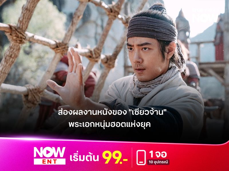 ส่องผลงานหนังของ "เซียวจ้าน" พระเอกหนุ่มฮอตแห่งยุค