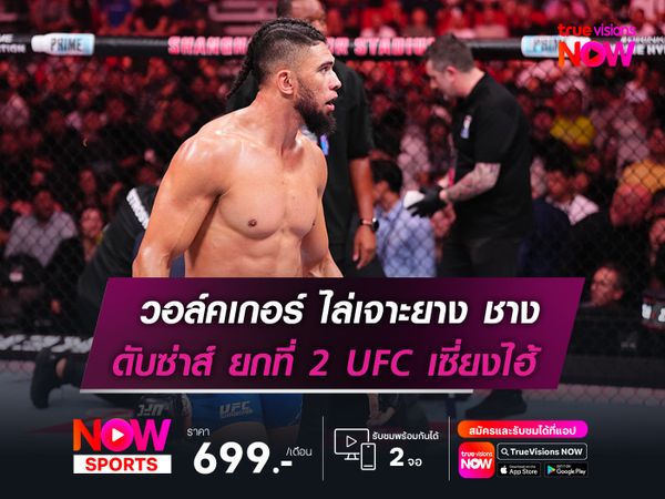วอล์คเกอร์ ไล่เจาะยาง ชาง หมิง หยาง   ก่อนดับซ่าส์ ยกที่ 2 ในศึก UFC เซี่ยงไฮ้