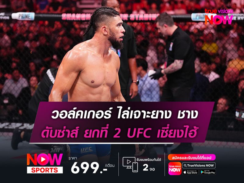 วอล์คเกอร์ ไล่เจาะยาง ชาง หมิง หยาง   ก่อนดับซ่าส์ ยกที่ 2 ในศึก UFC เซี่ยงไฮ้