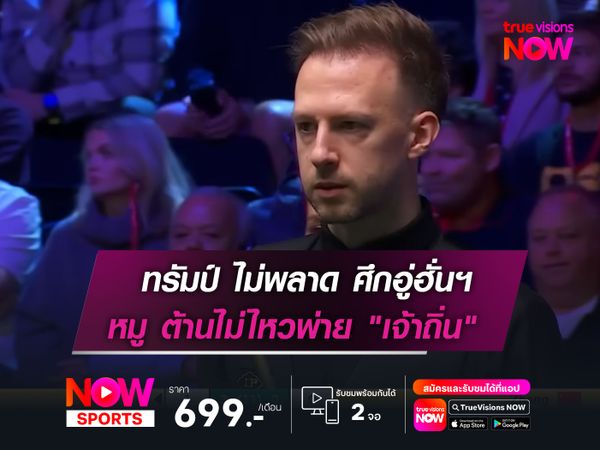 ทรัมป์ ไม่พลาดคว้าชัย สอยคิวอู่ฮั่นฯ  หมู ต้านไม่ไหวพ่าย "เจ้าถิ่น" ตกรอบ