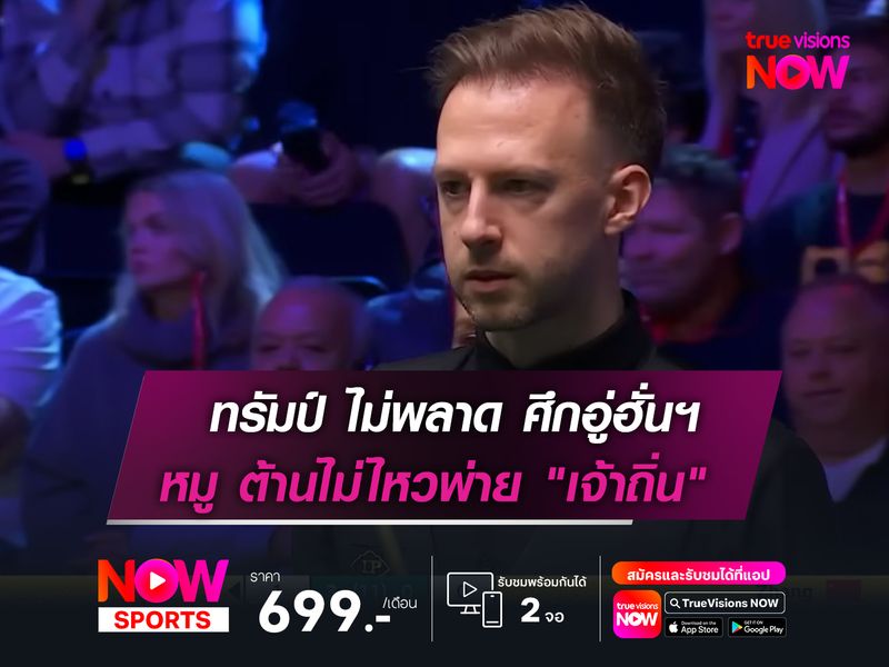 ทรัมป์ ไม่พลาดคว้าชัย สอยคิวอู่ฮั่นฯ  หมู ต้านไม่ไหวพ่าย "เจ้าถิ่น" ตกรอบ