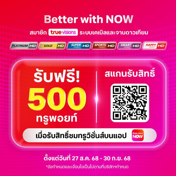 รับฟรีทรูพอยท์ 500 คะแนน เมื่อรับสิทธิ์รับชม TrueVisions NOW