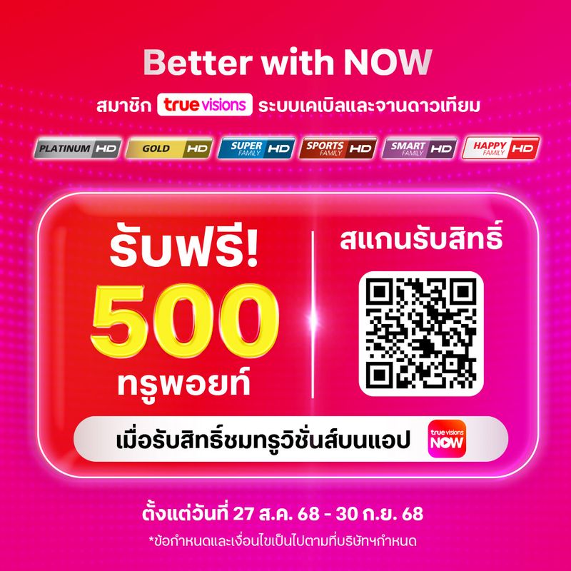 รับฟรีทรูพอยท์ 500 คะแนน เมื่อรับสิทธิ์รับชม TrueVisions NOW