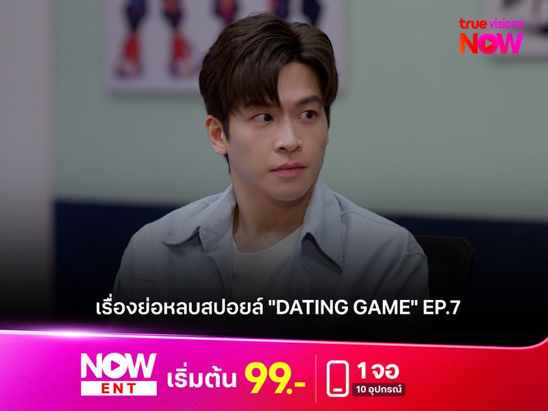เรื่องย่อหลบสปอยล์ "Dating Game" EP.7