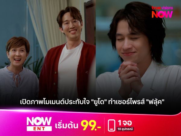 โมเมนต์ประทับใจ "ยูโด" ทำเซอร์ไพรส์ "ฟลุ้ค"