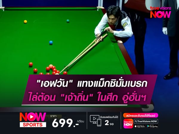 "เอฟวัน" แทงแม็กซิมั่มเบรกครั้งที่ 6!  ไล่ต้อน "เจ้าถิ่น" เข้ารอบ 32 ศึกอู่ฮั่นฯ