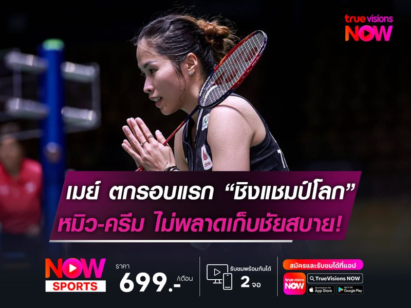 รัชนก ร่วงรอบแรกศึกชิงแชมป์โลก  หมิว-ครีม ไม่พลาดเก็บชัยสบายมือ!