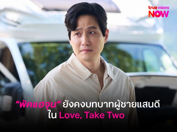 "พัคแฮจุน" ยังคงบทบาทผู้ชายแสนดีที่ตามหาใน Love, Take Two 
