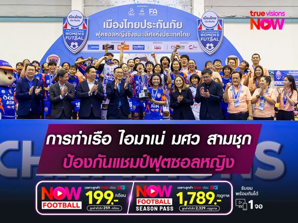 การท่าเรือ ไล่อัด เกษมบัณฑิต 7-3 ป้องกันแชมป์ฟุตซอลหญิงชิงแชมป์ประเทศไทย