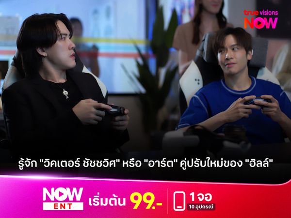 ทำความรู้จัก "วิคเตอร์ ชัชชวิศ" หรือ "อาร์ต" คู่ปรับใหม่ของ "ฮิลล์" 