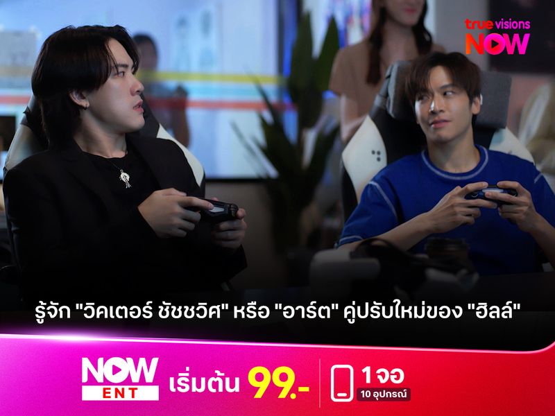 ทำความรู้จัก "วิคเตอร์ ชัชชวิศ" หรือ "อาร์ต" คู่ปรับใหม่ของ "ฮิลล์" 