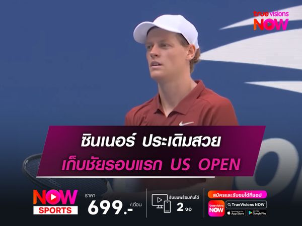 ซินเนอร์ ประเดิมสวย เก็บชัยรอบแรก US OPEN