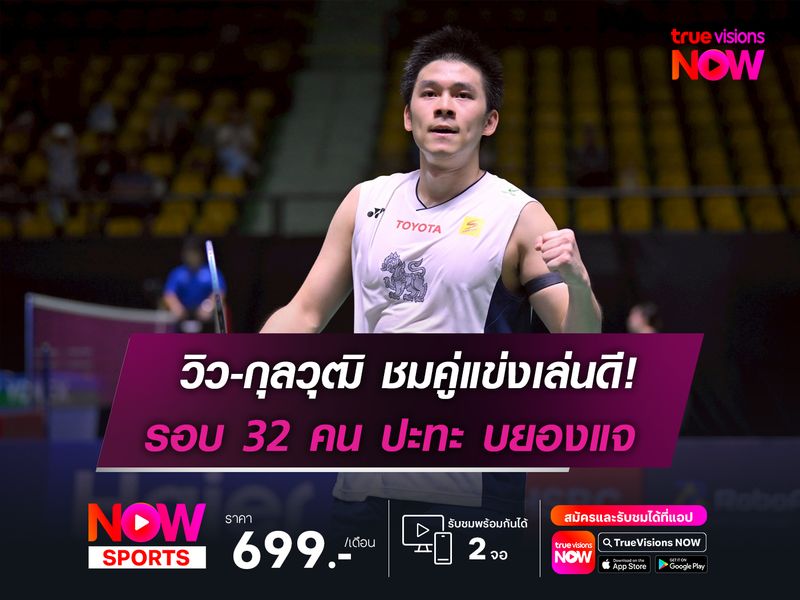 วิว-กุลวุฒิ ชมคู่แข่งเล่นดี!  รอบต่อไปพบ คิม บยองแจ