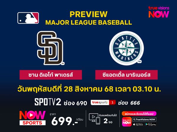 พรีวิว เมเจอร์ลีก เบสบอล  ซาน ดิเอโก้ พาเดรส์ @ ซีแอตเติ้ล มาริเนอร์ส
