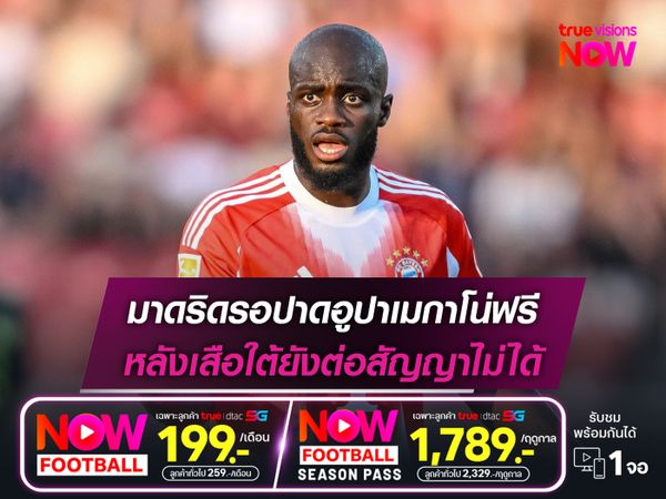 มาดริดรอปาดอูปาเมกาโน่ฟรี หลังเสือใต้ยังต่อสัญญาไม่ได้