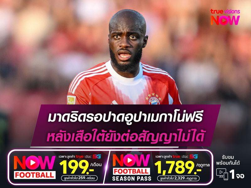 มาดริดรอปาดอูปาเมกาโน่ฟรี หลังเสือใต้ยังต่อสัญญาไม่ได้