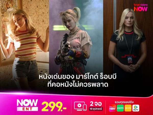 หนังเด่นของมาร์โกต์ ร็อบบี ( Margot Robbie) ที่คอหนังไม่ควรพลาด