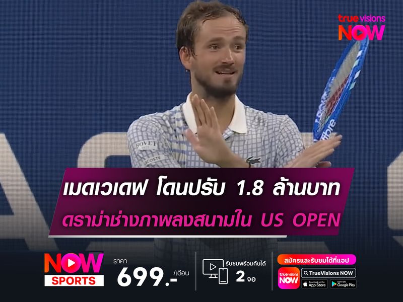 เมดเวเดฟ โดนปรับ 1.8 ล้านบาท จากดราม่าช่างภาพลงสนามใน US OPEN