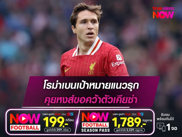 โรม่าเบนเป้าหมายแนวรุก คุยหงส์ขอคว้าตัวเคียซ่า