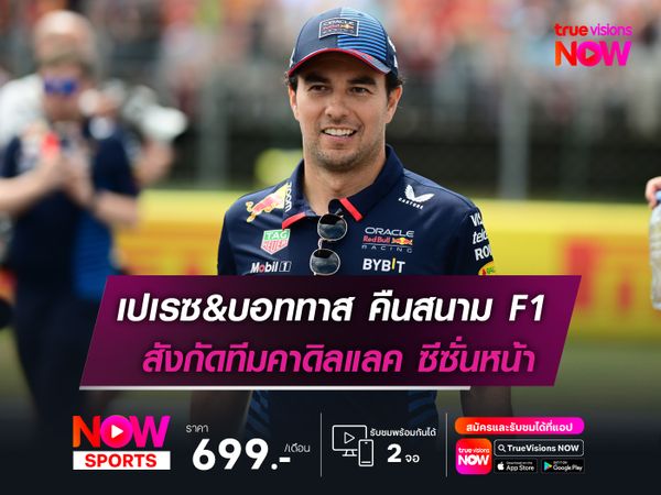 เปเรซ&บอททาส คืนสนาม F1 สังกัดทีมคาดิลแลค ฤดูกาล 2026
